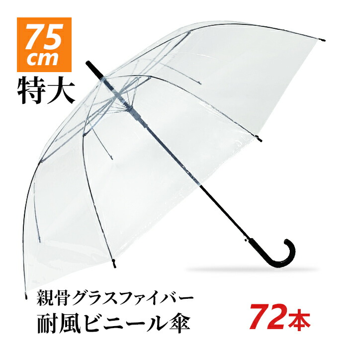 【楽天市場】【即納】75cm ビニール傘 透明 ジャンプ式 60本セット(2c/s) 風に強い 耐風 グラスファイバー ワンタッチ 視界良好 ...