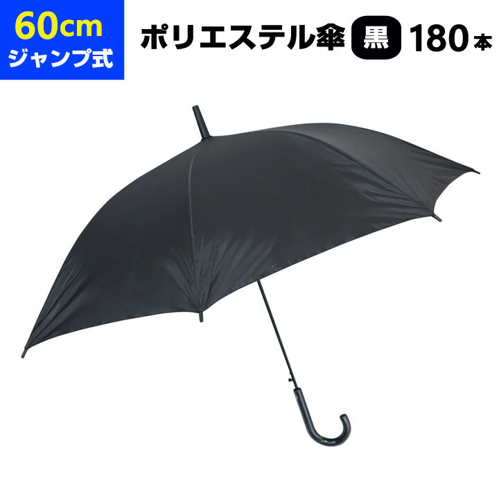 最安挑戦！60cm傘 まとめ買い ポリエステル傘60cmジャンプ 黒 180本セット 3c/s60cmジャンプ傘 男女兼用傘 丈夫なポリエステル生地 ブラック傘60センチ傘 傘大量購入 業務用傘 フォーマル傘 大量傘 傘60cm ワンタッチ傘 貸出し傘 販促傘 お取り寄せスタジアム