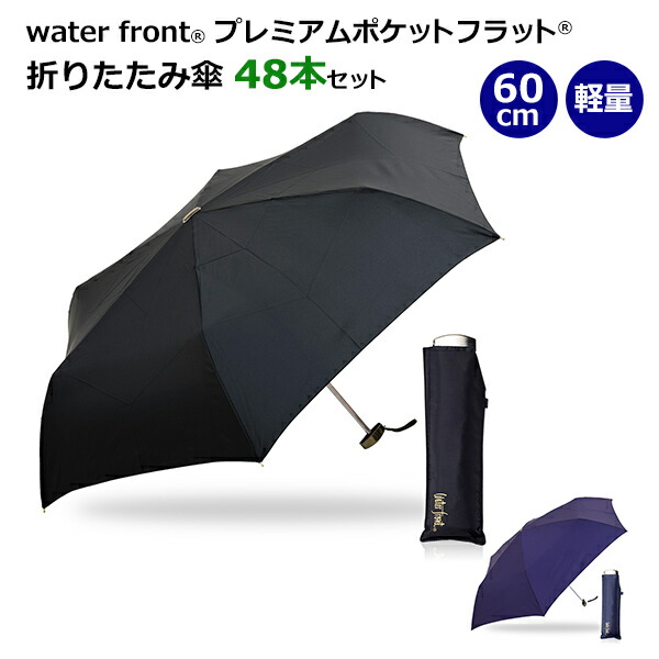 プレミアムポケフラット R 60cm 折りたたみ傘 48本セット Pgkm360uh Water Front 傘 シンプル 無地 おしゃれ まとめ買い 販売用 業務用 おりたたみ傘 折り畳み傘 フラットタイプ コンパクト 軽量 Uvカット 紫外線カット Water Front R の折りたたみ傘 大きい60cmサイズ