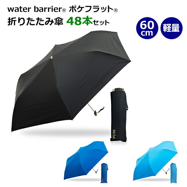 色々な ウォーターバリア R ポケフラット 60cm 折りたたみ傘 48本セット Wbgk360uh Water Front 傘 シンプル 無地 まとめ買い 販売用 業務用 おりたたみ傘 折り畳み傘 フラットタイプ コンパクト 軽量 Uvカット 遮熱 超撥水 お取り寄せスタジアム