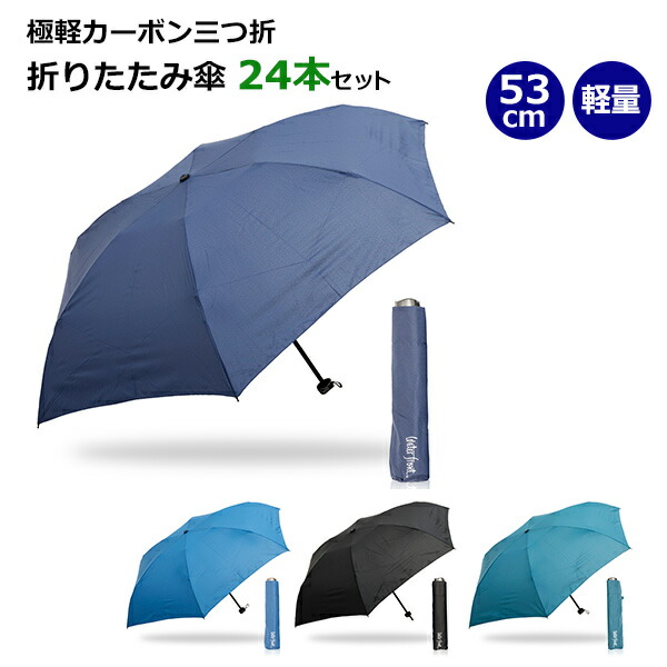 極軽カーボン 53cm 折りたたみ傘 24本セット Sfp353uh Water Front 傘 シンプル 無地 おしゃれ まとめ買い 販売用 業務用 おりたたみ傘 折り畳み傘 コンパクト 軽量 Uvカット Water Front R の折りたたみ傘 コンパクトな53cmサイズ カーボン仕様の超軽量設計 さいたま市桜