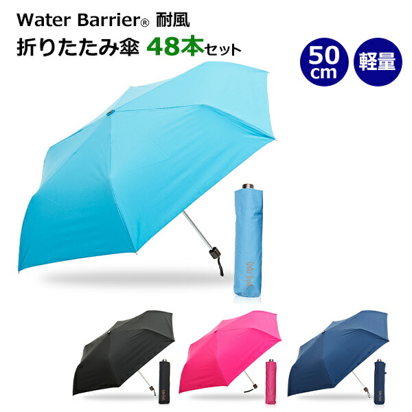 ウォーターバリア R 耐風 50cm折りたたみ傘 48本セット Wb350uh Water Front 傘 シンプル 無地 まとめ買い 販売用 業務用 おりたたみ傘 折り畳み傘 コンパクト 軽量 Uvカット 耐風 遮熱 超撥水 Water Front R の折りたたみ傘 50cmコンパクト折り畳み傘 超撥水 耐風設計 1