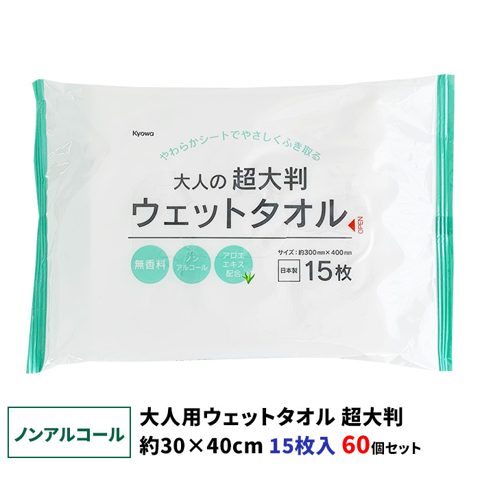 【ノンアルコール】大人用ウェットタオル 超大判 15枚入 60個セット(3c/s)(03-041) 日本製 無香料 アロエエキス配合 肌にやさしい 清拭 からだ拭き 体拭き かだらふきシート 介護用からだふき 介護用品 防災用品 まとめ買い｜お取り寄せスタジアム