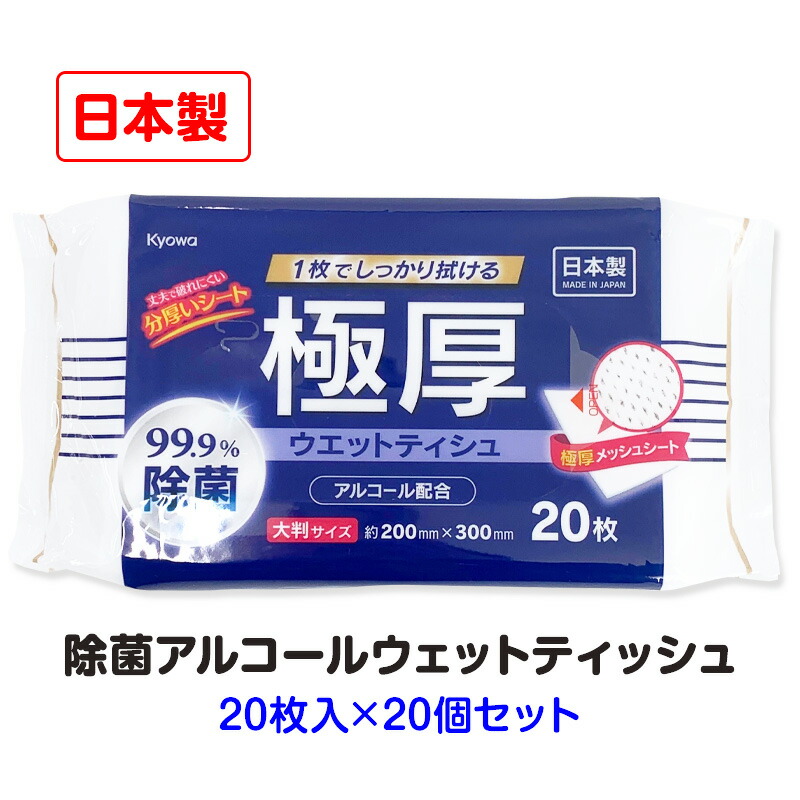 楽天市場】極厚99.9%除菌ウエットティシュ アルコール配合 大判 20枚