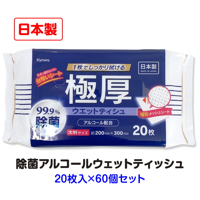 楽天市場】極厚99.9%除菌ウエットティシュ アルコール配合 大判 20枚