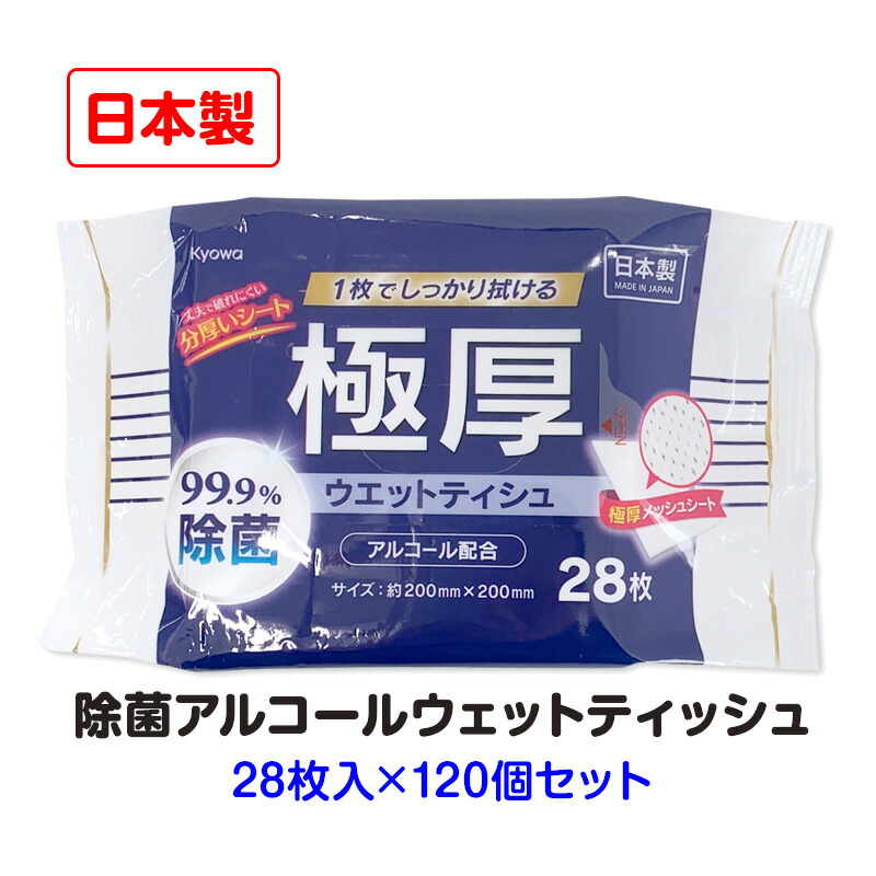 楽天市場】極厚99.9%除菌ウエットティシュアルコール配合 28枚 20個