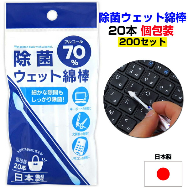 日本最大のブランド 除菌ウェット綿棒20本 個包装 200セット 1c s アルコール70% 除菌綿棒 掃除用綿棒まとめ買い アルコール綿棒 衛生用品  オフィス 業務用 パソコン掃除 キーボード掃除 リモコン掃除 隙間掃除 ホコリ ダスト fucoa.cl