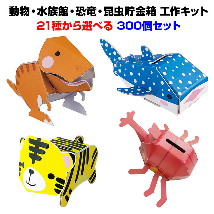 子供景品 まとめ買い 子供玩具 まとめ買い 子供おもちゃ *dancoo! 動物・水族館・恐竜・昆虫貯金箱 21種から選べる 300個セット*ダンボール工作貯金箱子供に大人気 イベント ノベルティ 子供会 子ども会 縁日|お取り寄せスタジアム