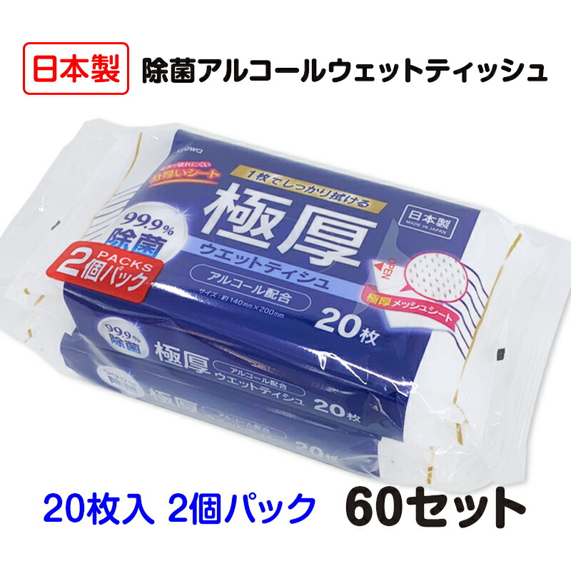 極厚99.9%除菌ウェットティシュアルコール配合ミニタイプ 20枚 2個入 60セット(3c/s)(03-0138） ウェットティッシュ ウエットティッシュ 除菌シート ウェットシート アルコール 厚手 本体 ハンディサイズ 掃除 使い捨てクロス ウェットワイパー 衛生用品