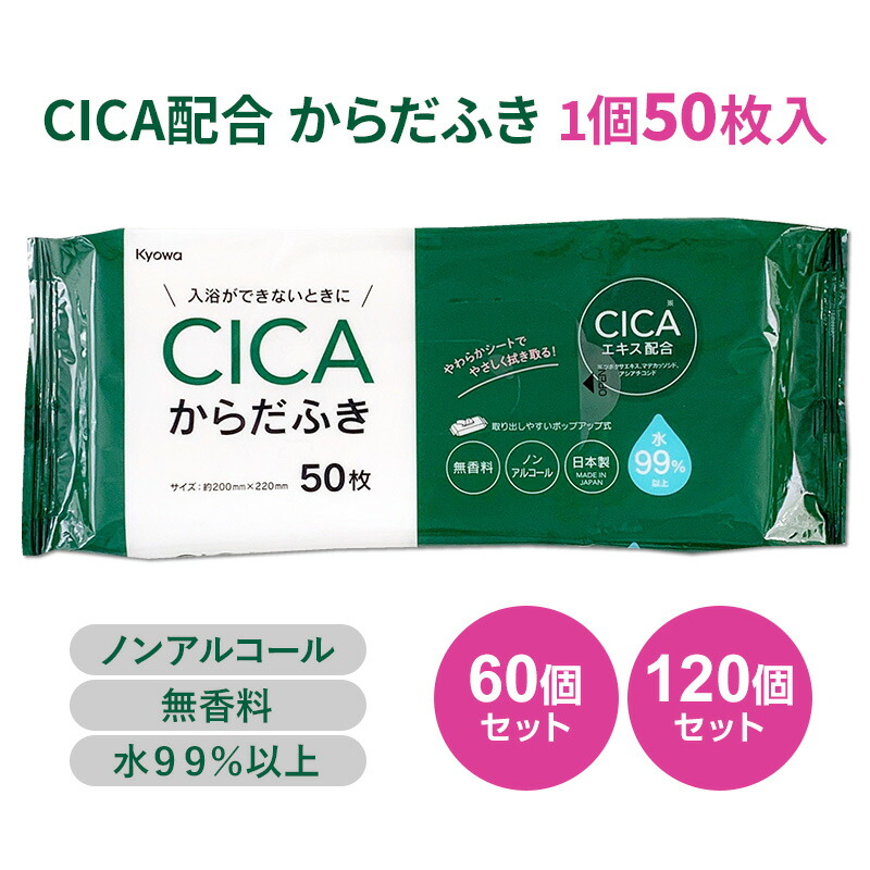 からだふき CICAエキス配合 50枚 60個セット 120個セット (03-098) ウェットティッシュ 体拭き ノンアルコール やわらかシート CICAエキス配合 敏感肌 無香料 まとめ買い 低刺激 10,423円