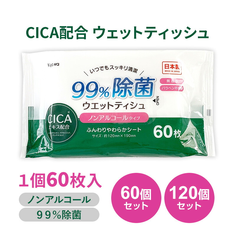 99.9％除菌ウェットティッシュ CICAエキス ノンアルコールタイプ60枚 60個セット 120個セット (03-094) ウェットティッシュ 除菌シート ノンアルコールタイプ CICA 配合 99%除菌 ふんわり やわらか キッチン用 まとめ買い