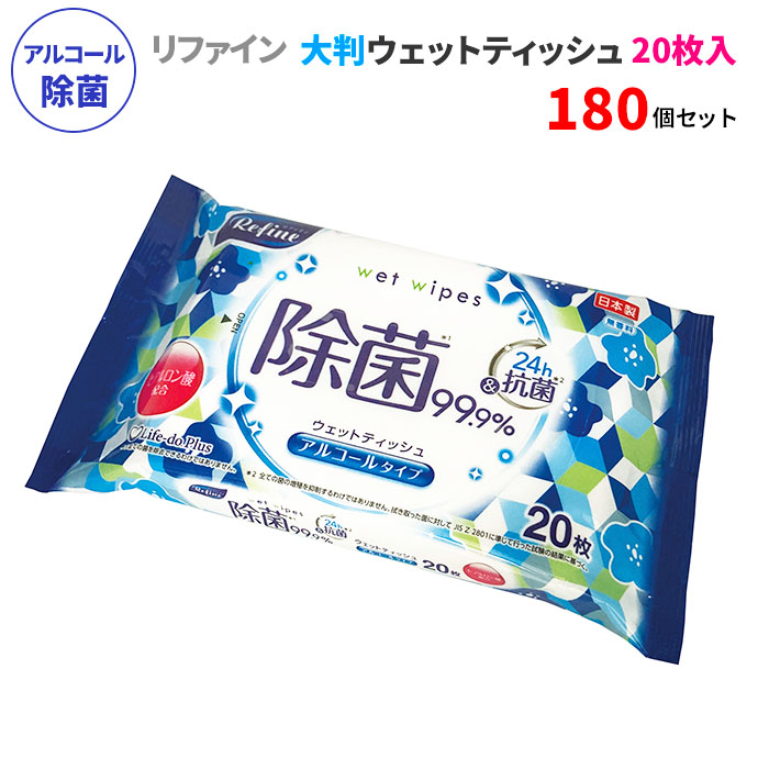 リファイン アルコール除菌 大判ウェットティッシュ 20枚入 180個セット(5c/s) 無香料 日本製 ウェットシート 除菌シート アルコール 携帯用 持ち歩き 業務用 おすすめ 本体 肌に優しい お手拭き 手拭き 汗拭き テーブル拭き 除菌グッズ