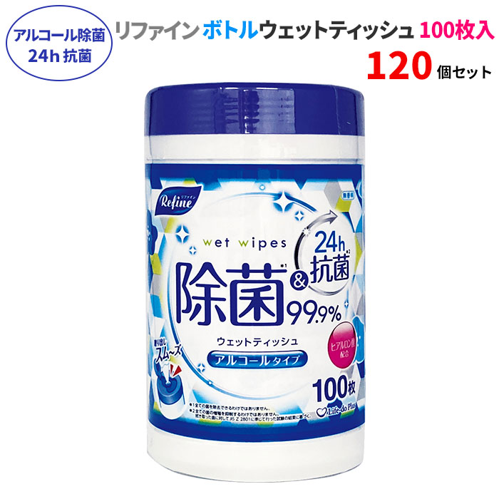 リファイン アルコール除菌 24時間抗菌 ウェットティッシュ ボトル 100枚 120個セット(5c/s) アルコール 無香料 ウェットシート 大容量 ファミリー用 お手拭き 汗拭き 体拭き 手洗い 掃除用品 介護 使い捨てクロス ドライブ キャンプ 衛生用品 まとめ買い