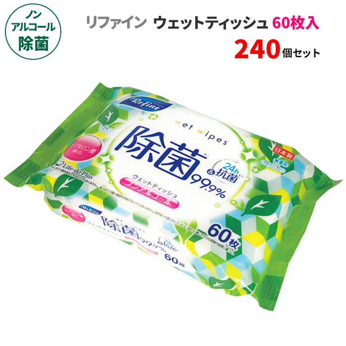 リファイン ノンアルコール除菌 ウェットティッシュ 60枚入 240個セット(5c/s) 日本製 無香料 除菌シート 除菌ワイプ 除菌クロス ノンアルコール除菌シート 大容量 量多め ファミリー用 お手拭き 汗拭き 体拭き 手洗い 掃除用品 持ち歩き 衛生用品 まとめ買い
