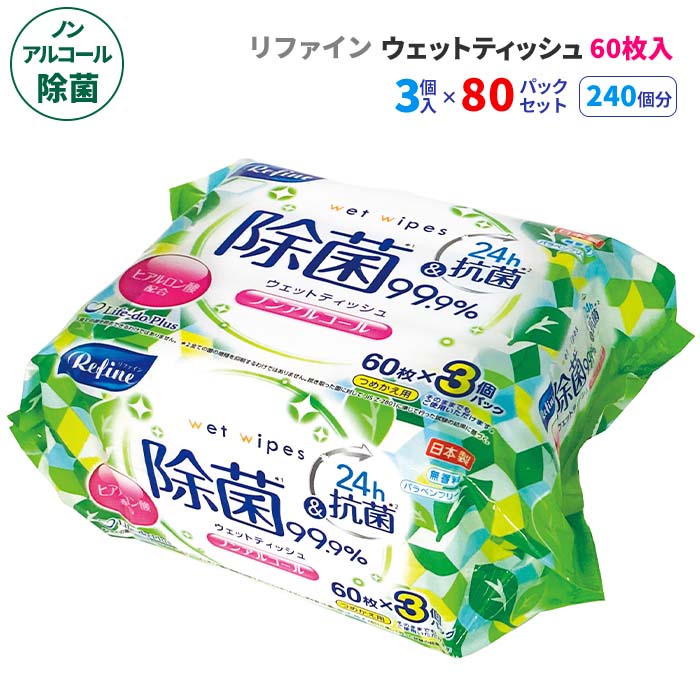 リファイン ノンアルコール除菌 ウェットティッシュ 60枚3P 80パックセット(240個、5c/s) 日本製 無香料 ヒアルロン酸配合 除菌シート 大容量 持ち歩き 本体 つめかえ 詰め替え 肌に優しい お手拭き 手拭き 汗拭き テーブル拭き|お取り寄せスタジアム
