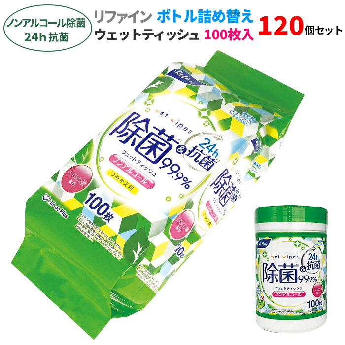 【楽天市場】リファイン ノンアルコール除菌 24時間抗菌 ボトル詰め替え 100枚 24個セット(24個、1c/s)(LD-107) ウエットティッシュ  除菌シート ウェットシート ノンアルコール 詰め替え用 ボトル 大容量 本体 手指 手洗い 掃除 使い捨てクロス ウェット ...