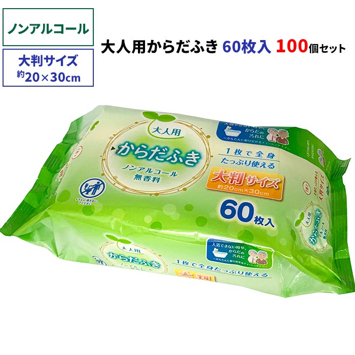 大人用からだふき 大判 60枚入 5c 汗拭きシート Ld 211 体ふき カラダふき まとめ買い 体拭き ぬれタオル からだふきシート 無香料 S 約 30cm 100個セット 濡れタオル 清拭 ぬれたおる からだ拭き
