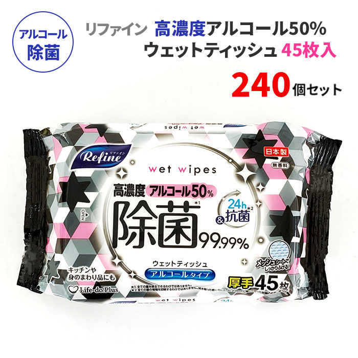 リファイン 高濃度アルコール50%除菌ウェットティッシュ 厚手 45枚 240個セット(5c/s) 日本製 無香料 除菌シートまとめ買い ウェットシート アルコール 厚手 手指 手洗い 掃除 衛生用品 業務用｜お取り寄せスタジアム
