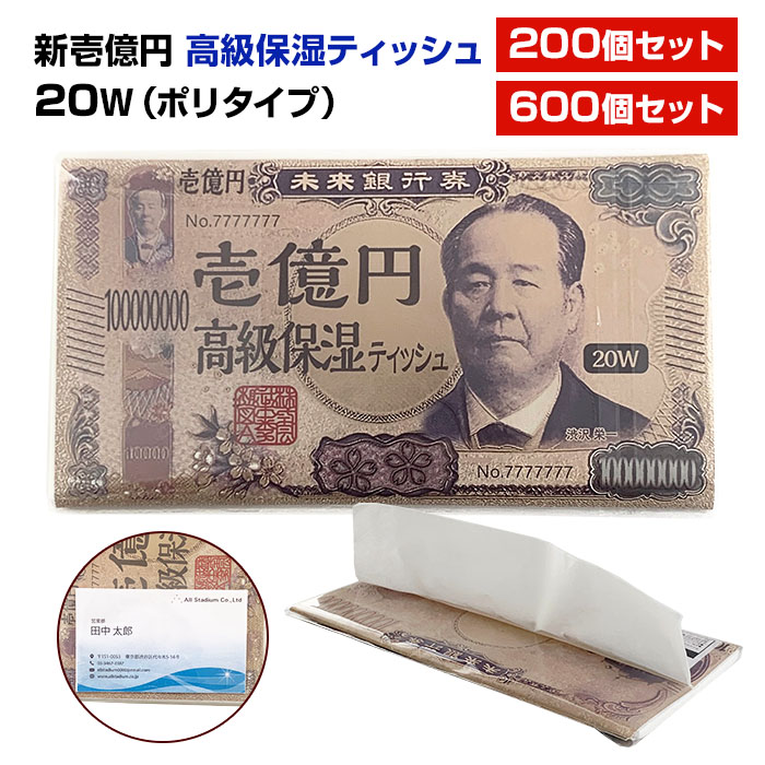 新壱億円 高級保湿ティッシュ 20W(ポリタイプ) 200個セット 600個セット 渋沢栄一 新札 ティッシュ 名刺入れ付き