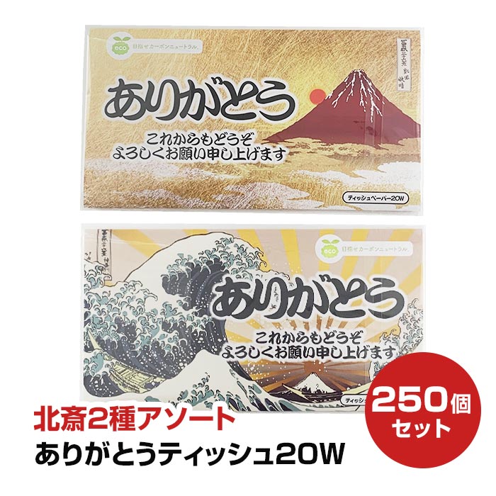 ありがとうティッシュ 20W 北斎 (ポリタイプ) 2種ランダムアソート 250個セット(1c/s) 2枚重ね 20枚入 無地 無香料 名刺ポケット付き コンパクトティッシュ ミニティッシュ ティッシュペーパー 感謝 富嶽三十六景 凱風快晴 赤富士 神奈川沖浪裏 グレートウエーブ｜お取り寄せスタジアム