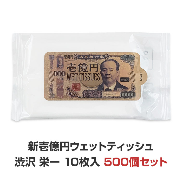 新壱億円ウェットティッシュ 10枚入 500個セット(1c/s) 渋沢 栄一 アルコール 除菌シート 携帯用 ミニサイズ コンパクト ウェットシート ウェットワイプ