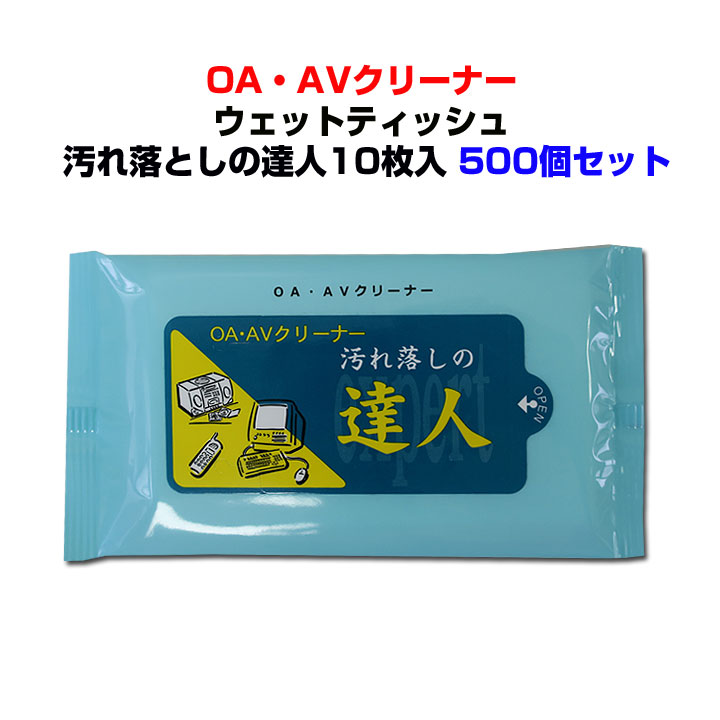 最も優遇 楽天市場 出荷までにご注文から約6週間 Oaクリーナーまとめ買い 汚れ落としの達人10枚入500個セット 1c S 業務用クリーナー大量購入 Avクリーナー Pcサプライ 家電掃除 ディスククリーナー オフィスクリーナー 掃除用ウェットティッシュ 静電気除去 除