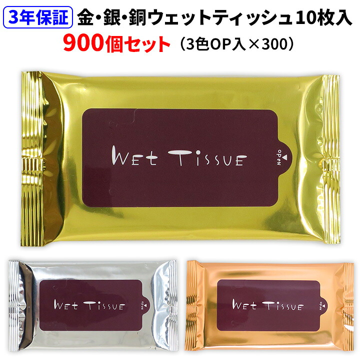 【出荷までにご注文から約2～3週間】 * ウェットティッシュ 10枚入 金・銀・銅3個OP入セット 300セット(3c/s、900個) * メダルカラーウェットティッシュ 3年保証 業務用ウェットティッシュ 名入れウェットティッシュ 防災 景品 販促品 配布用 ゴールド シルバー ブロンズ