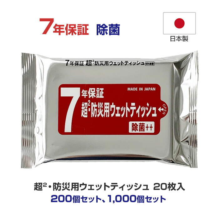 【出荷までにご注文から約2～3週間】7年保証 超2・防災用ウェット20枚入 200個セット 1,000個セット 日本製 無香料 99％除菌 大判 厚手 長期保存 除菌シート ウェットティッシュ まとめ買い 大量購入 防災用品 備蓄 災害 業務用｜お取り寄せスタジアム