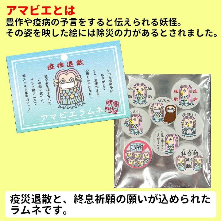 アマビエお菓子 アマビエラムネ 1個セット 景品 プチギフト 疫病退散 袋入りお菓子 業務用お菓子 お配りお菓子 終息祈願 アマビエ 妖怪 販促品 S 袋お菓子 1c ラムネ ラムネまとめ買い あまびえ アマビエ様