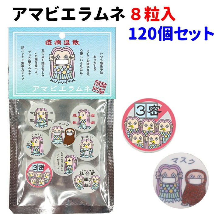 アマビエお菓子 * アマビエラムネ　120個セット(1c/s) * アマビエ アマビエ様 あまびえ 妖怪 疫病退散 終息祈願 業務用お菓子 ラムネ お配りお菓子 袋入りお菓子 袋お菓子 景品 販促品 プチギフト ラムネまとめ買い画像