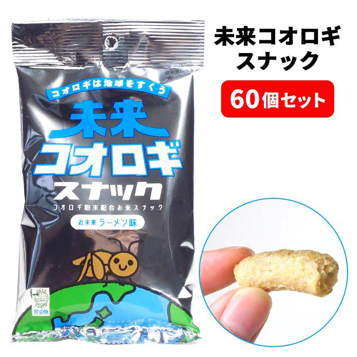 面白お御菓子まとめ買い 未来形螽斯スナック 25g初め 60個固化 3c S おもしろ景沽券 おもしろお菓子 虫けらお菓子 只ならぬ 胡散らしい 景品 販促品 贈呈品 コオロギ 昆虫含 ゲテモノ 精分食 虫系統 食用虫 召す昆虫 招宴グッズ ユーチューバーグッズ 好尚 拾い物 Youtube