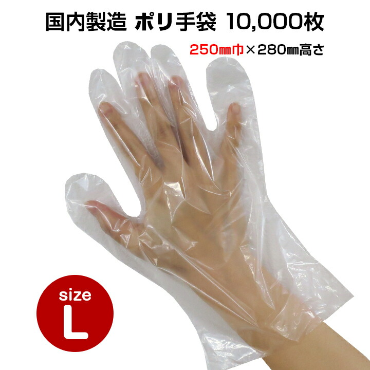 【出荷までにご注文から約2～3週間】* ポリ手袋 Lサイズ 10,000枚セット(1c/s) * ポリエチレン 使い捨て手袋 ディスポ手袋 手ぶくろ てぶくろ グローブ 日本製 国産 使い切り 使いきり 介護 汚物処理 汚れ防止 汚物処理 掃除用品 衛生消耗品 衛生用品 男女兼用