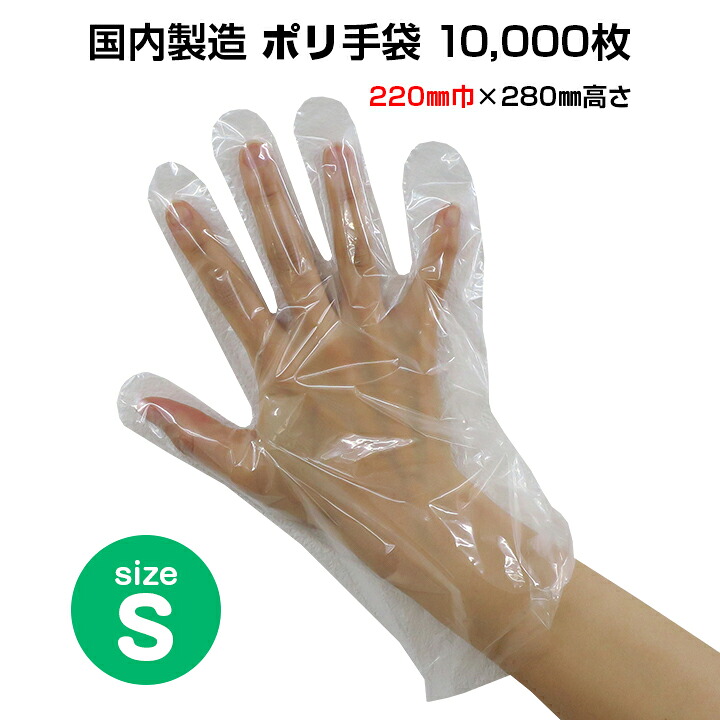 【出荷までにご注文から約2～3週間】* ポリ手袋 Sサイズ 10,000枚(1c/s) * ポリエチレン 使い捨て手袋 ディスポ手袋 手ぶくろ てぶくろ グローブ 日本製 国産 使い切り 使いきり 介護 汚物処理 汚れ防止 汚物処理 掃除用品 衛生消耗品 衛生用品 男女兼用