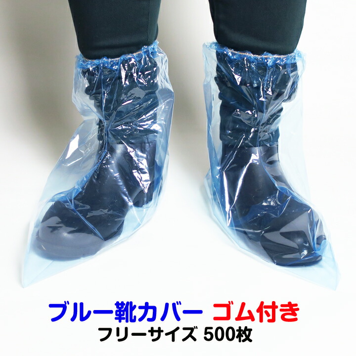 【出荷までにご注文から約2～3週間】ブルー靴カバー ゴム付き フリーサイズ 500枚(1c/s) 使い捨て ディスポくつカバー シューズカバー 簡易 携帯用靴カバー 業務用まとめ買い 大量 介護 掃除 工場作業 業務用 汚れ防止 衛生用品 梅雨対策 レインシューズカバー 13,976円