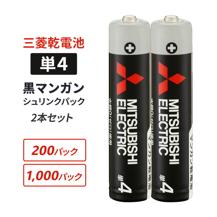 三菱 乾電池 黒マンガン 単4 2本セット シュリンクパック 200パックセット 1,000パックセット(R03UD/2S) 電圧1.5V