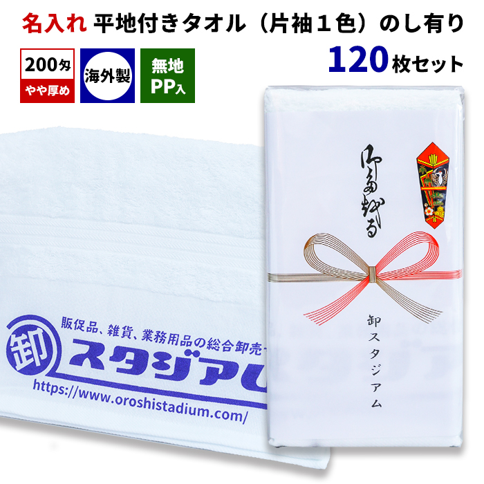 楽天市場】国産平地付きタオル 200匁 名入れタオル（片袖1色） 無地PP