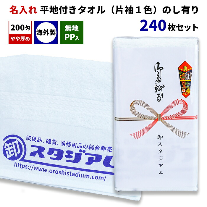 外国産平地付きタオル 200匁 名入れタオル(片袖1色) 無地PP入 のし有り 240枚セット 熨斗巻きタオル オリジナルタオル 御年賀 粗品 ご挨拶 御多織る 記念品 景品 ノベルティ 販促 オリジナルグッズ タオル印刷 のし付き 熨斗付きタオル 28,417円