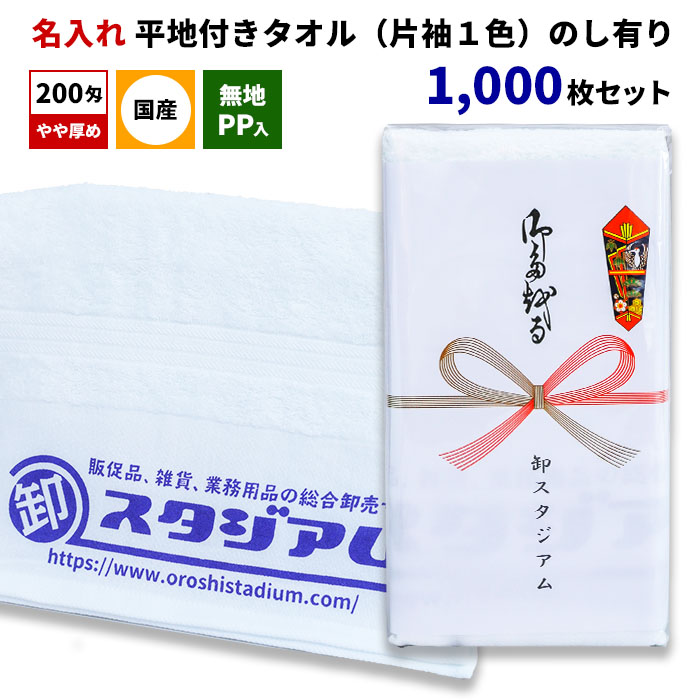 超人気の 1,000枚セット ノベルティ 200匁 のし付き 粗品 のし有り 景品 無地PP入 記念品 熨斗巻きタオル 販促 ご挨拶 名入れタオル  熨斗付きタオル オリジナルグッズ オリジナルタオル タオル印刷 国産平地付きタオル 御年賀 御多織る 日本製タオル 片袖1色 タオル