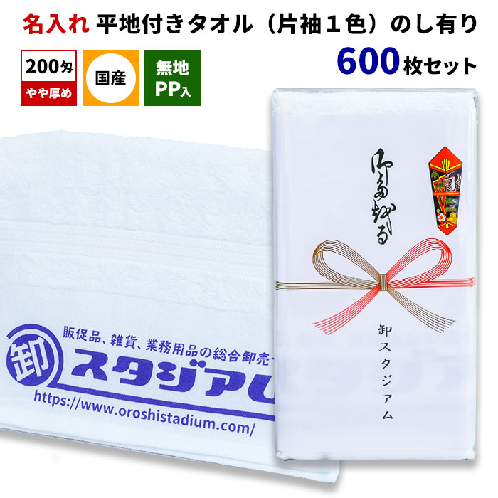 国産平地付きタオル 200匁 名入れタオル（片袖1色） 無地PP入 のし有り 600枚セット\u003cbr\u003e熨斗巻きタオル オリジナルタオル 御年賀 粗品 ご挨拶 御多織る 記念品 景品 ノベルティ 販促 オリジナルグッズ タオル印刷 のし付き 熨斗付きタオル 日本製タオル