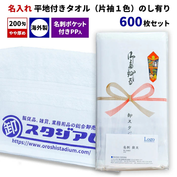 外国産平地付きタオル 200匁 名入れタオル(片袖1色) 名刺ポケット付きPP入 のし有り 600枚セット 熨斗巻きタオル オリジナルタオル 御年賀 粗品 ご挨拶 御多織る 記念品 景品 ノベルティ 販促 オリジナルグッズ タオル印刷 のし付き 海外製