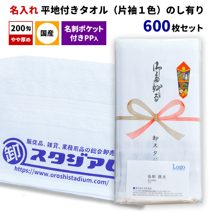 国産平地付きタオル 200匁 名入れタオル（片袖1色） 名刺ポケット付きPP入 のし有り 600枚セット 熨斗巻きタオル オリジナルタオル 御年賀 粗品 ご挨拶 御多織る 記念品 景品 ノベルティ 販促 オリジナルグッズ タオル印刷 のし付き 熨斗付きタオル 日本製タオル