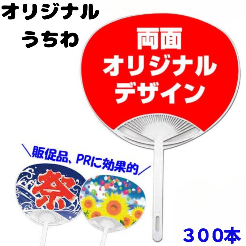 オリジナルうちわ Gタイプ平柄・Jr・ミドルサイズ 両面フルカラー オンデマンド印刷 300本セット (3c/s) うちわ制作 まとめ買い 大量 販促品 配布用 景品 夏 名入れ｜お取り寄せスタジアム