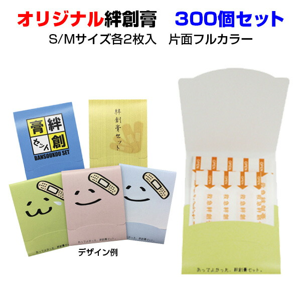 名入ればんそうこう * オリジナル絆創膏 Mサイズ・Sサイズ各2個入 差込式台紙 片面フルカラー 300個セット(3c/s) * 販促グッズ オリジナルばんそうこう制作 ノベルティ 配布用絆創膏 販促品 景品 ノベルティ PRグッズ 絆創膏セット オリジナルグッズ 印刷 大量購入