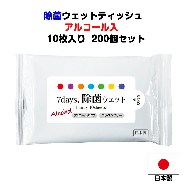 アルコールウェットティッシュまとめ買い 日本製 * 7days 除菌ハンディWET アルコール入 10枚入り 200個セット(1c/s) * 除菌効果 手の除菌　お手拭き　除菌ティッシュ　携帯ウェットティッシュ　オリジナルウェットティッシュ 名入れ可能