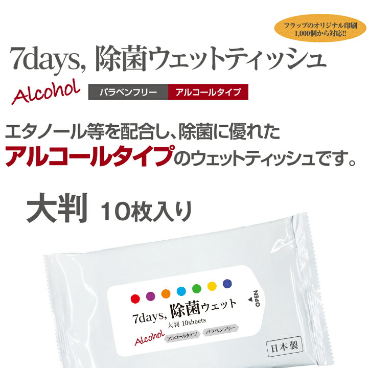 アルコホルセンチメンタルティッシュまとめ買い 日本製 7days 除菌大判wet アルコール入 10枚立入り 0個組み 2c S 除菌成行き 手の除菌 お汗手拭い 除菌ティッシュ 大判ウェットティッシュ オリジナルウェットティッシュ 名入れ能力のある Cannes Encheres Com