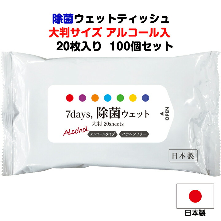 アルコールウェットティッシュまとめ買い 日本製 * 7days 除菌大判WET アルコール入 20枚入り 100 個セット(2c s) * 除菌効果 手の除菌 お手拭き 除菌ティッシュ 大判ウェットティッシュ オリジナルウェットティッシュ 名入れ可能