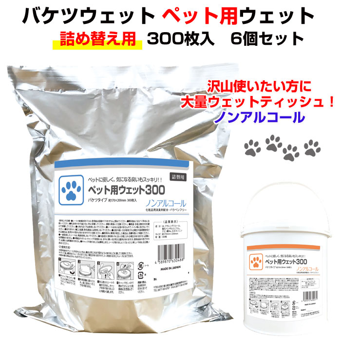 大容量ペット用ウェットティッシュ ペット用ウェット300 バケツタイプ 詰替用300枚入 6個セット 1c S ペット用ウェットティッシュまとめ買い ノンアルコール 犬用ティッシュ 猫用ティッシュ 業務用 ペット用品 Arganita Tn