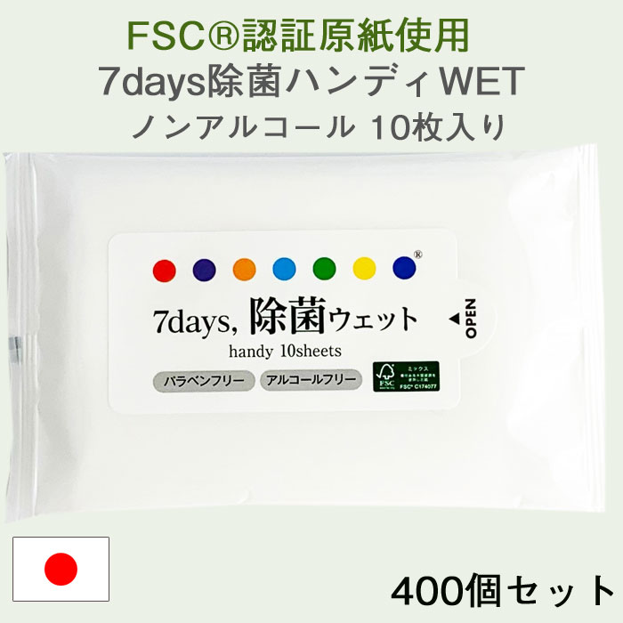 FSC(R)認証原紙使用 7days 除菌ハンディWET ノンアルコール 10枚入り 400個セッ ト(2c/s) 除菌ウェットティッシュまとめ買い 大量購入 パラベンフリー アルコールフリーウェットティッシュ