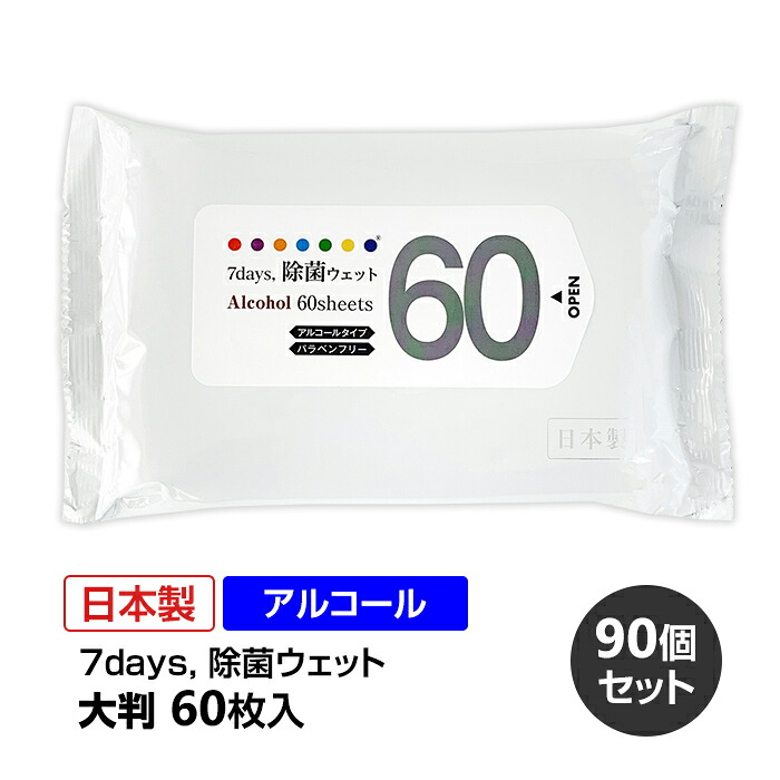7days,除菌ウェット アルコールタイプ 大判60枚入 90個セット(3c/s)(KZW1121) ウエットティッシュ 除菌シート ウェットシート 大判 厚手 大容量 本体 手指 手洗い 大量購入