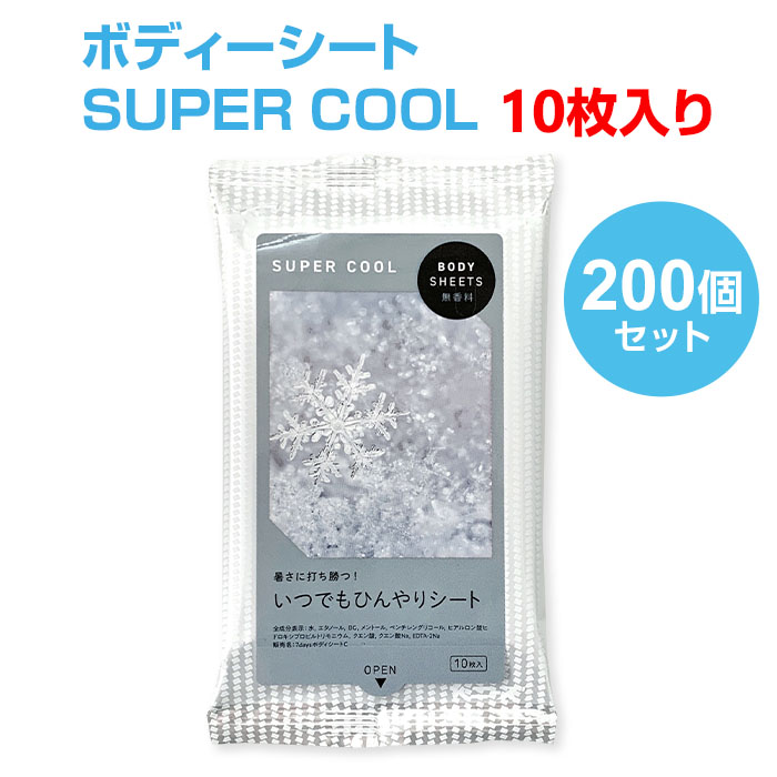 汗拭きシートまとめ買い * ボディシート SUPER COOL 10枚入 200個セット (1c/s) * ひんやり スーパークール 制汗剤 洗顔シート 体拭き ウェットシート メントール イベント アウトドア 業務用 販促品